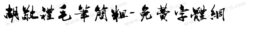 胡敬礼毛笔简粗字体转换
