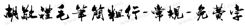 胡敬礼毛笔简粗行-常规字体转换
