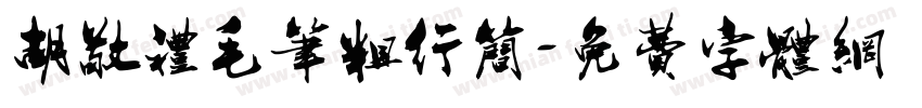 胡敬礼毛笔粗行简字体转换