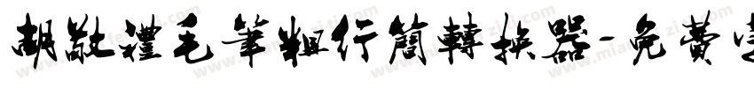 胡敬礼毛笔粗行简转换器字体转换