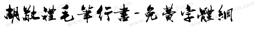 胡敬礼毛笔行书字体转换