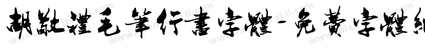 胡敬礼毛笔行书字体字体转换