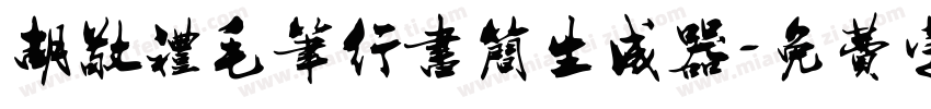 胡敬礼毛笔行书简生成器字体转换