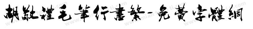 胡敬礼毛笔行书繁字体转换