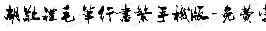 胡敬礼毛笔行书繁手机版字体转换