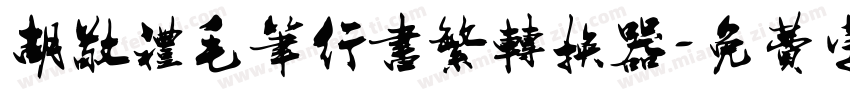胡敬礼毛笔行书繁转换器字体转换