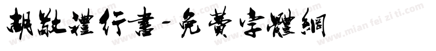 胡敬礼行书字体转换