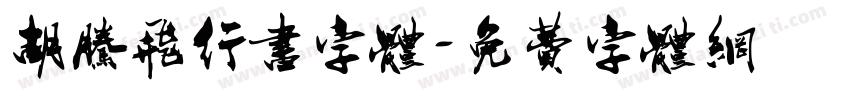 胡腾飞行书字体字体转换
