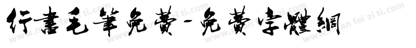 行书毛笔免费字体转换