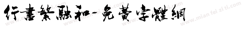行书繁融和字体转换