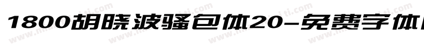 1800胡晓波骚包体20字体转换