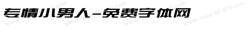 专情小男人字体转换