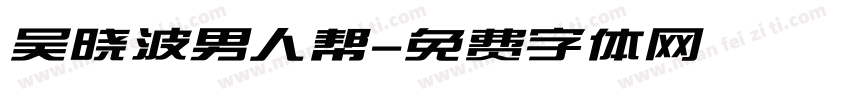吴晓波男人帮字体转换