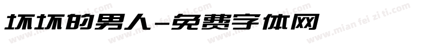 坏坏的男人字体转换