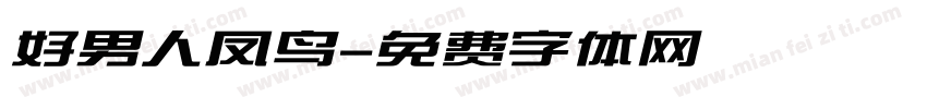 好男人凤鸟字体转换