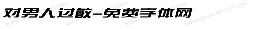 对男人过敏字体转换