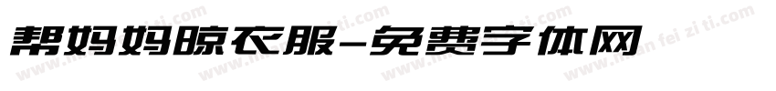 帮妈妈晾衣服字体转换