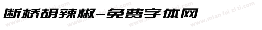 断桥胡辣椒字体转换