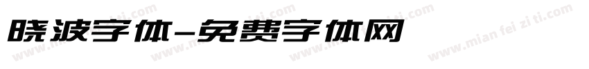 晓波字体字体转换