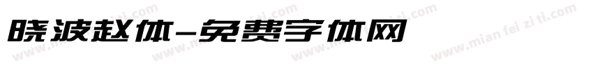 晓波赵体字体转换