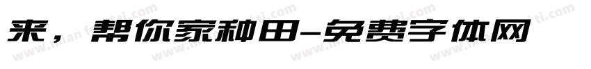 来，帮你家种田字体转换