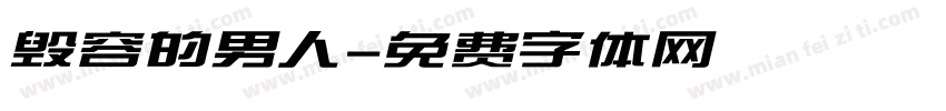 毁容的男人字体转换