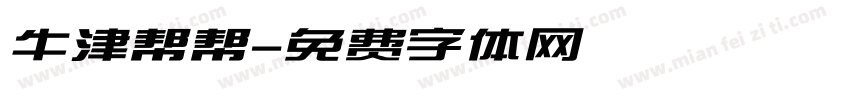牛津帮帮字体转换