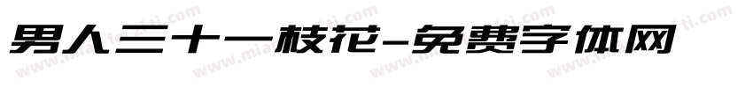 男人三十一枝花字体转换