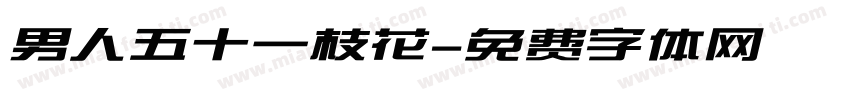 男人五十一枝花字体转换