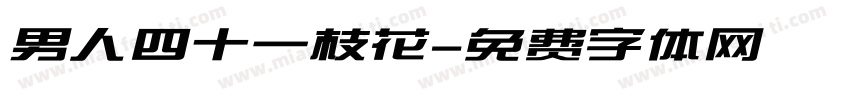 男人四十一枝花字体转换