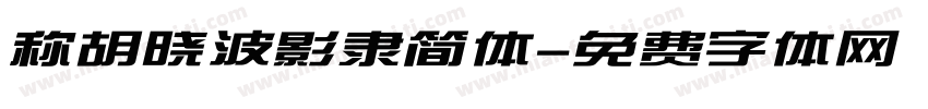 称胡晓波影隶简体字体转换