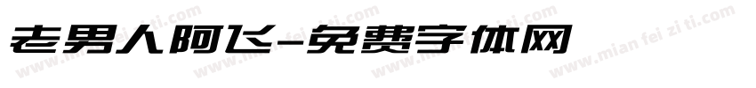 老男人阿飞字体转换