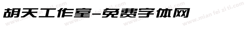 胡天工作室字体转换