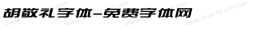 胡敬礼字体字体转换