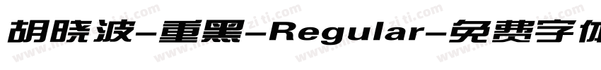 胡晓波-重黑-Regular字体转换
