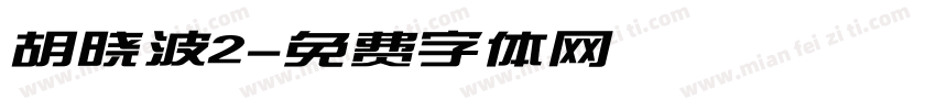 胡晓波2字体转换