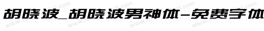 胡晓波_胡晓波男神体字体转换