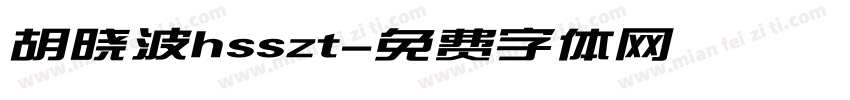 胡晓波hsszt字体转换