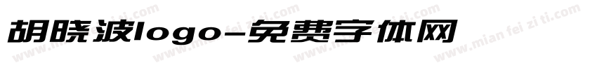 胡晓波logo字体转换