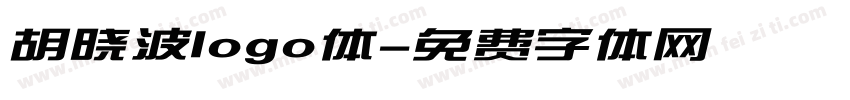 胡晓波logo体字体转换