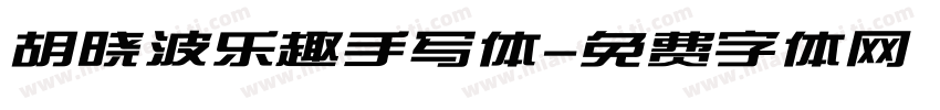 胡晓波乐趣手写体字体转换