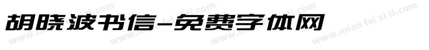 胡晓波书信字体转换