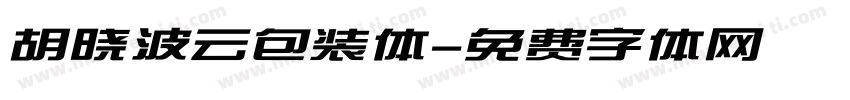 胡晓波云包装体字体转换