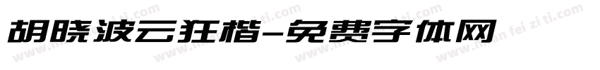 胡晓波云狂楷字体转换