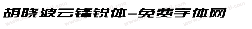胡晓波云锋锐体字体转换