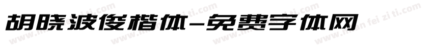 胡晓波俊楷体字体转换