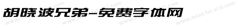 胡晓波兄弟字体转换