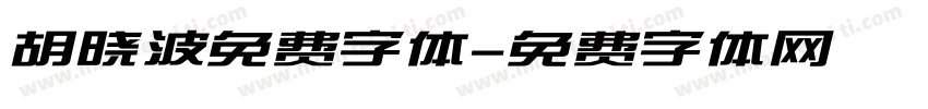 胡晓波免费字体字体转换
