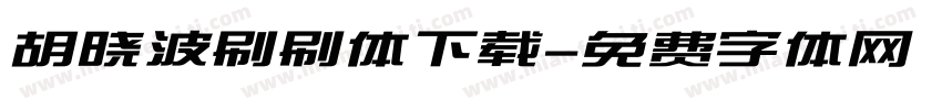 胡晓波刷刷体下载字体转换