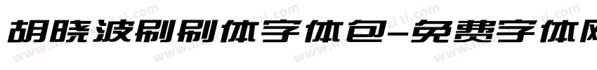胡晓波刷刷体字体包字体转换